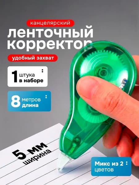 Корректор ленточный штрих, 5мм х 8м