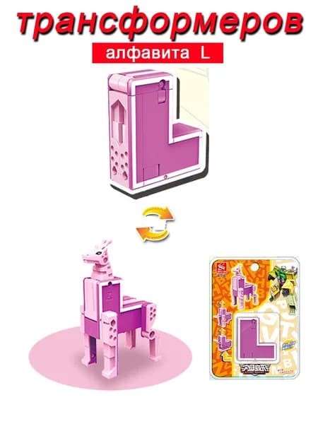 Игрушечные трансформеры Алфавит L