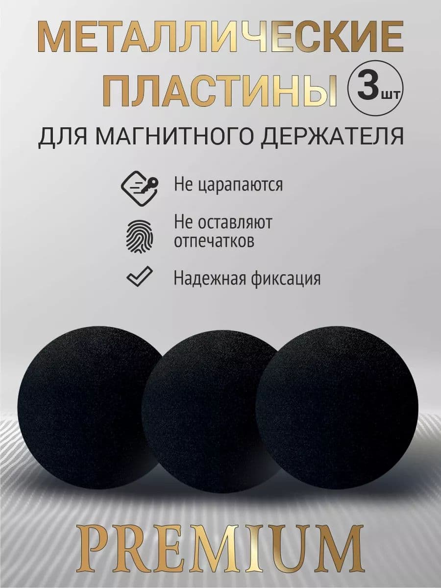 Металлическая пластина для магнитного держателя, 3 шт