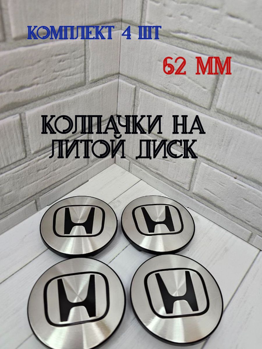 Колпачки-заглушки для ступицы литых дисков Honda защитный колпачок на центральное отверстие 62 мм