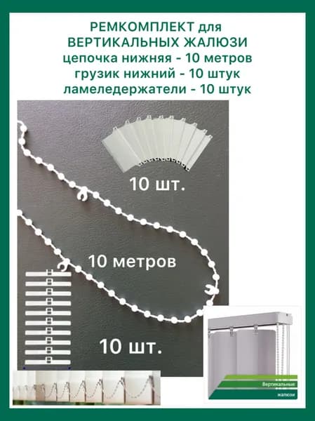 Ремкомплект "по 10" для вертикальных жалюзи с ламелями 89мм, цепочка нижняя 10 метров, грузик 10 штук, ламеледержатель 10 штук