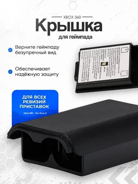 Крышка для Xbox 360 для геймпада XBOX 360