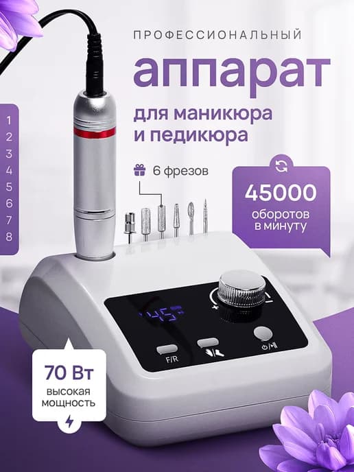 Аппарат для маникюра и педикюра профессиональный