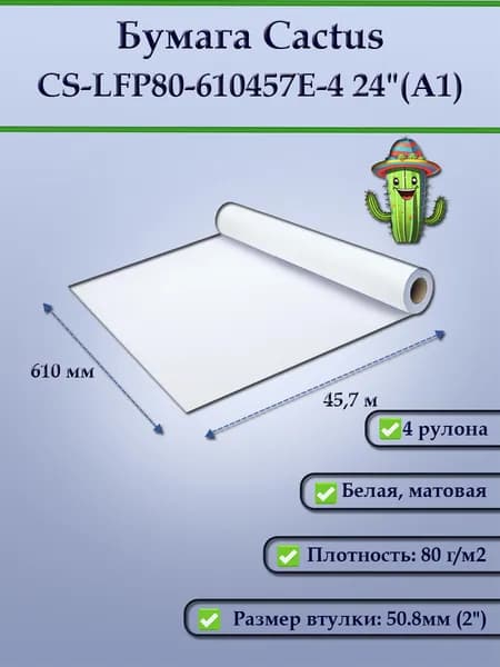 Бумага для печати широкоформатная Cactus Eco CS-LFP80-610457E-4 24"(A1) 610мм-45.7м/80г/м2 CIE155% универсальная (4 рулона)