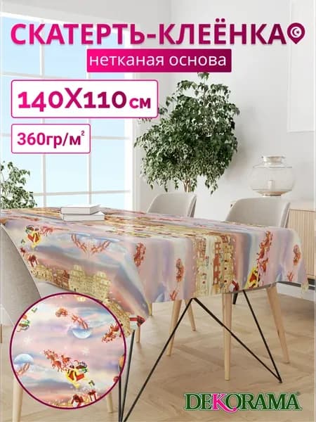 Скатерть клеенка на стол Декорама 140х110 см