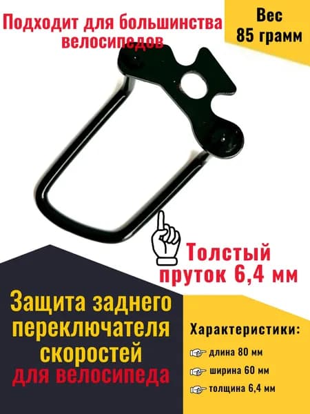 Защита заднего переключателя скоростей велосипеда