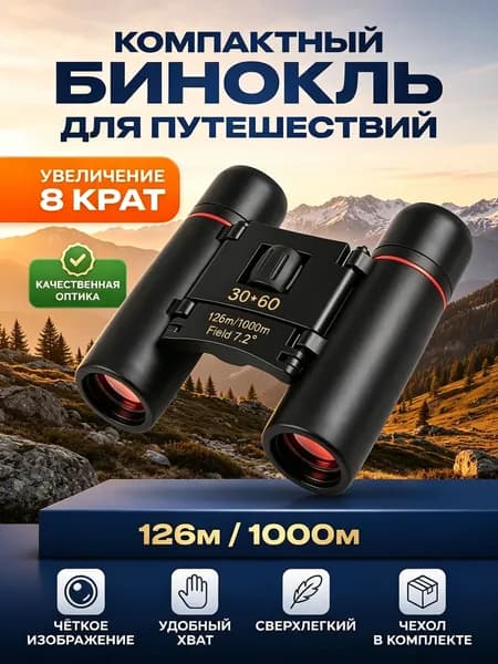 Бинокль компактный для охоты и рыбалки, оптический прибор с чехлом