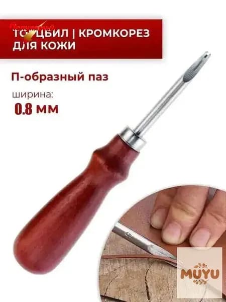 Кромкорез / Фаскорез / Торцбил №5 "Классика" - 0.8мм