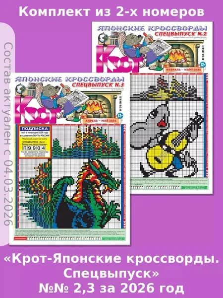 Газета Крот. Комплект газет "Крот-Японские кроссворды. Спецвыпуск" №№ 2,3 за 2026 год