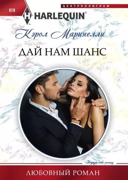 Дай нам шанс | Маринелли Кэрол | Электронная книга