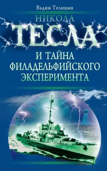 Никола Тесла и тайна Филадельфийского эксперимента | Телицын Вадим Леонидович | Электронная книга