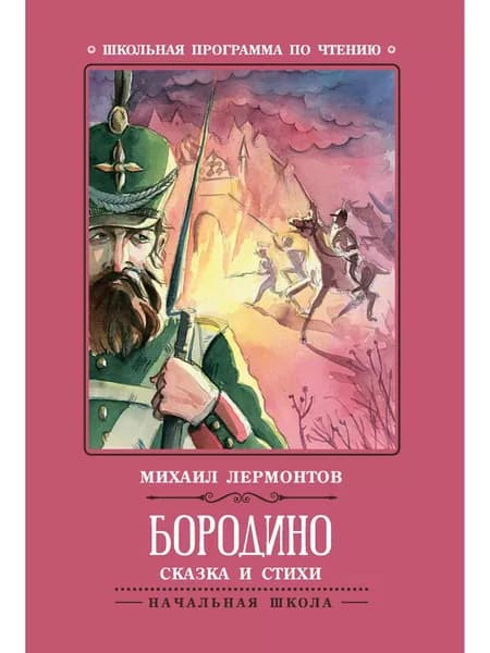 Бородино. Сказка и стихи | Лермонтов Михаил Юрьевич