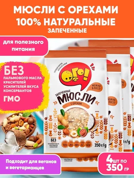 Мюсли запеченные с Орехом, 4шт по 350гр, Ого! Сухой завтрак