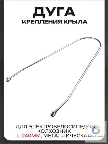 Дуга крепления крыла для электровелосипедов Колхозник L-240mm, металлическая