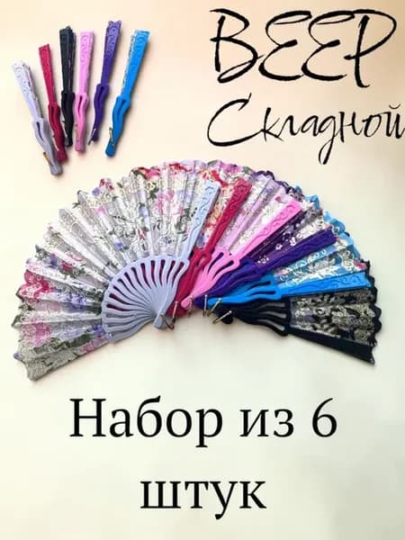 Веер складной 6 шт