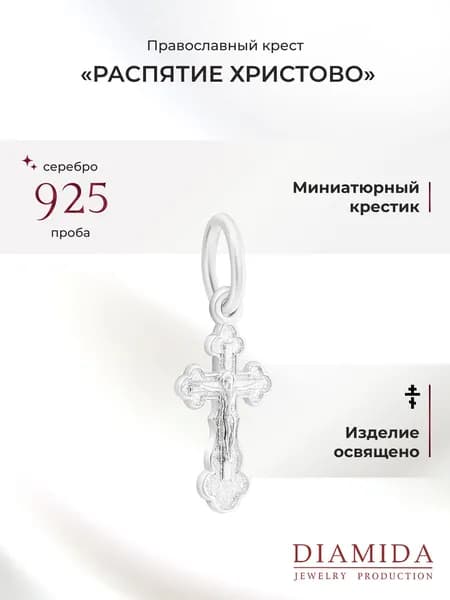 Крестик православный детский серебро 925 пробы освящен