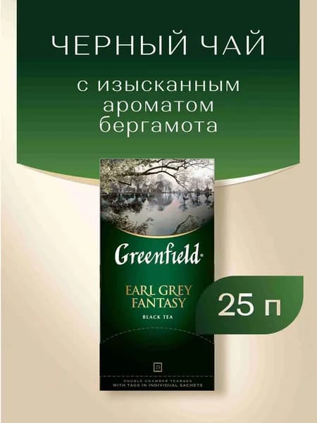 Чай в пакетиках чёрный Greenfield Earl Grey Fantasy, 25 шт