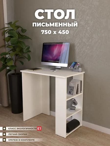 Стол письменный, компьютерный с полками белый 75х45 см