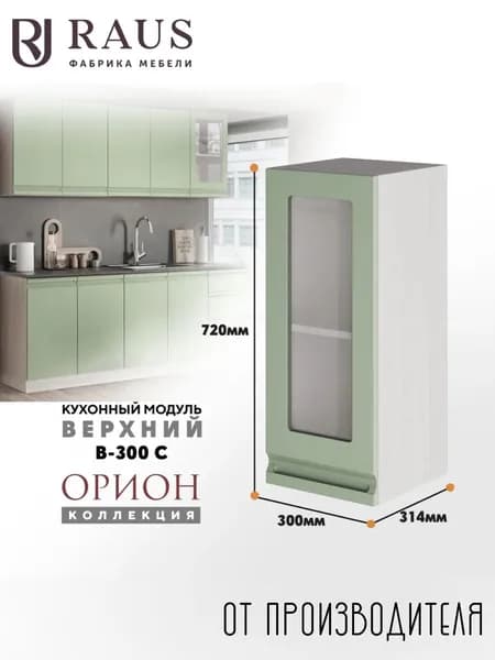 RAUS Кухонный модуль навесной со стеклофасадом 72.4*30*31.4 см Орион Велютто Фисташка/ Анкор светлый