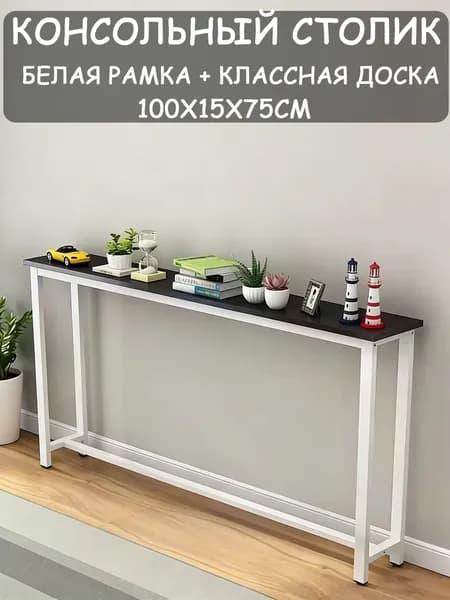 Консоль, 100х15х75 см