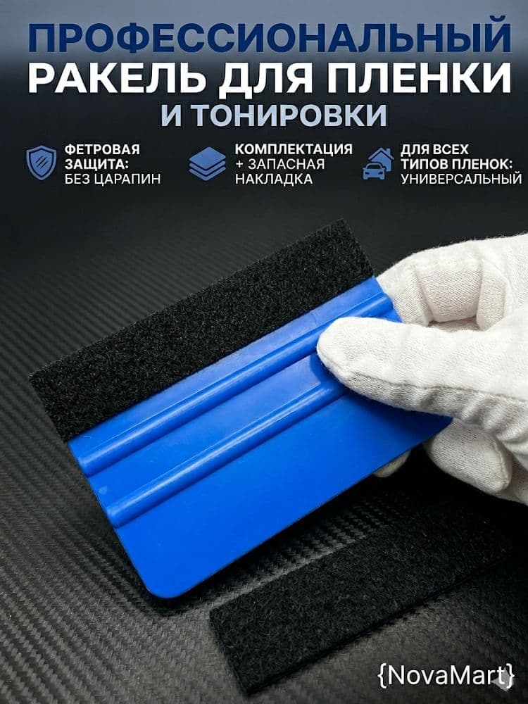 Профессиональный ракель для тонировки и пленки с фетровой накладкой, выгонка для автовинила + запасная фетра