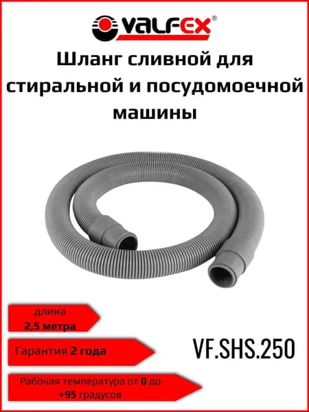 Valfex Шланг сливной для стиральной и посудомоечной машины 2,5 метра VF.SHS.250