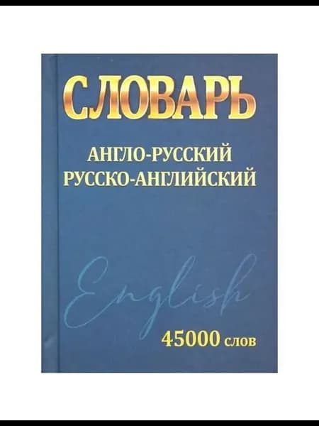 Словарь Англо-русский
