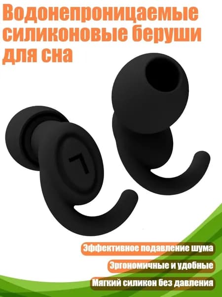 Водонепроницаемые силиконовые беруши для сна, Черный