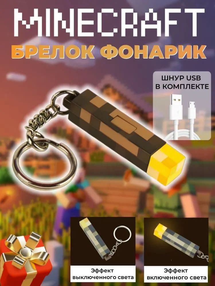 Брелок светящийся "Факел Майнкрафт"