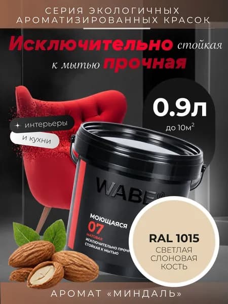 WABE 07, Моющаяся, аромат МИНДАЛЬ, 0,9л, База А, RAL 1015