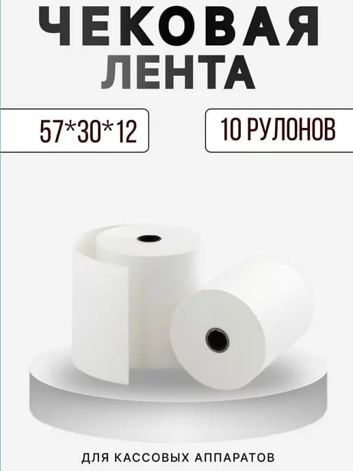 Лента чековая 57*30*12