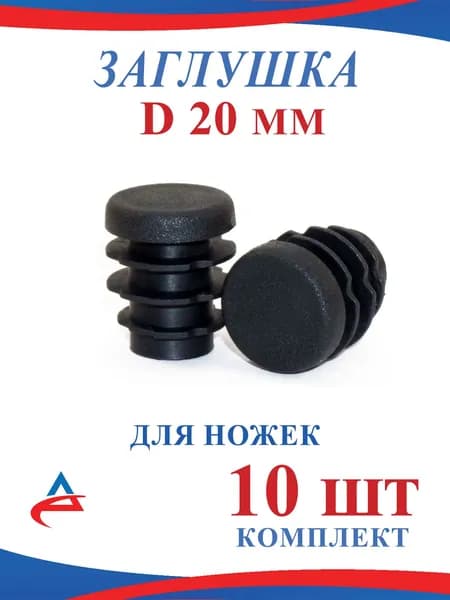Заглушка 20 мм пластиковая круглая для труб накладка протектор для ножек стула-10шт.