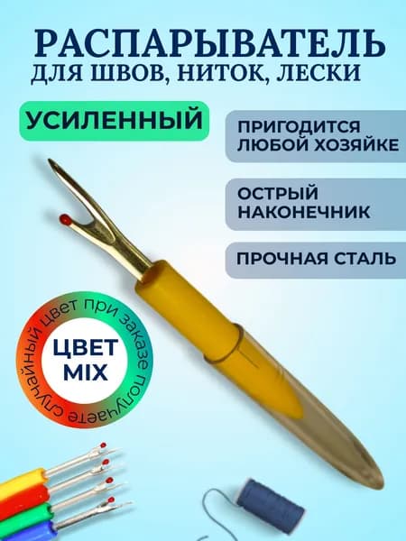 Распарыватель швов и нитей усиленный