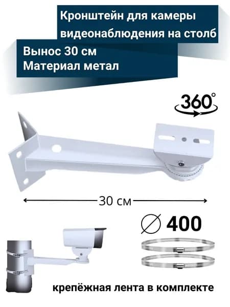 Кронштейн для крепления камеры видеонаблюдения на столб, вынос 30 см, поворотный со стальными хомутами диаметр до 400 мм