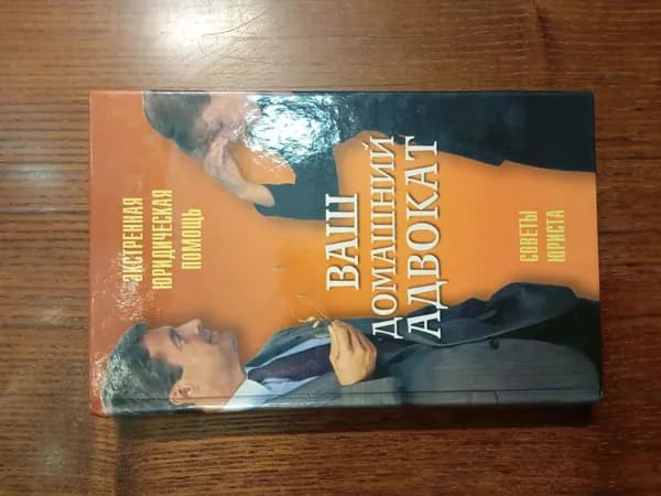 Ваш домашний адвокат / книга | Шустикова Ирина Николаевна