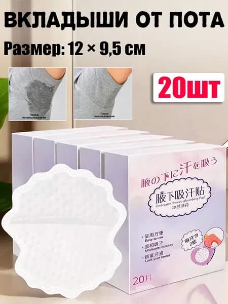 Вкладыши от пота