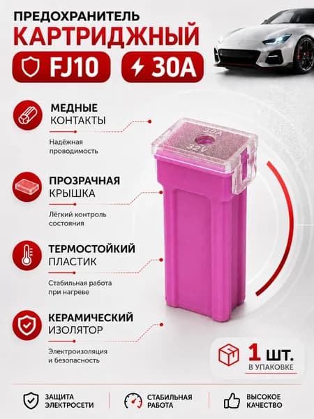 Предохранитель картриджный FJ10 30A 32V автомобильный, с прозрачной крышкой, 1 шт