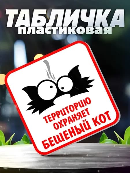 Таблички информационные Территорию охраняет кот прикол