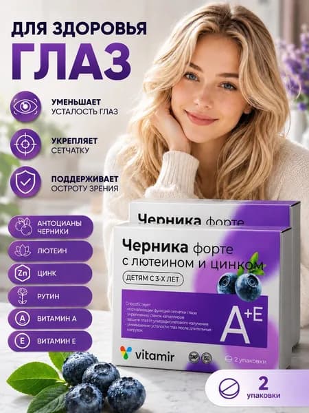 Черника Форте Витамины для глаз (витамины А и Е) + лютеин, для улучшения зрения 50 таблеток 2 упаковки