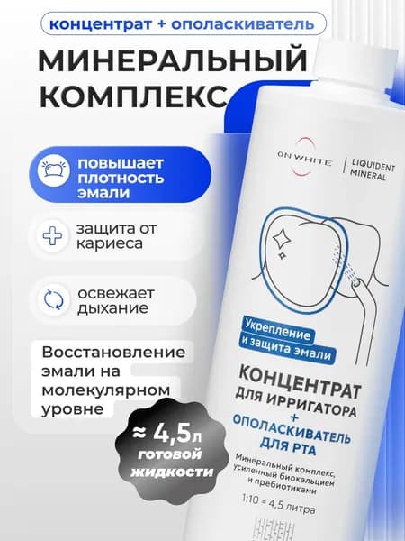 ON WHITE/ Минеральная жидкость для ирригатора 2 в 1, ополаскиватель для рта, от кариеса, укрепление эмали