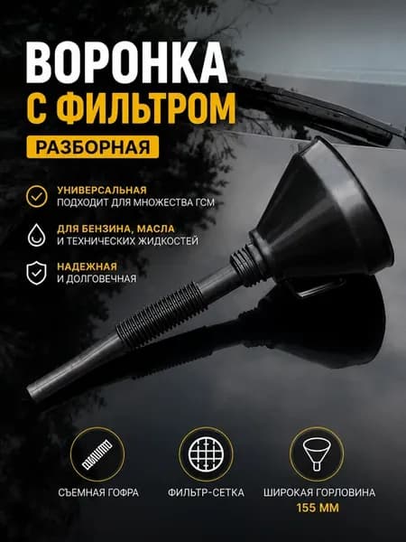 Воронка для бензина с сеточкой в бак