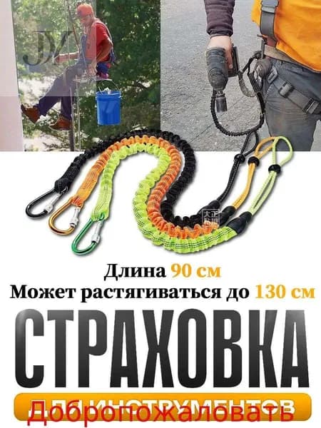 Самостраховка для инструмента,Страховка для инструментов,Ремень безопасности