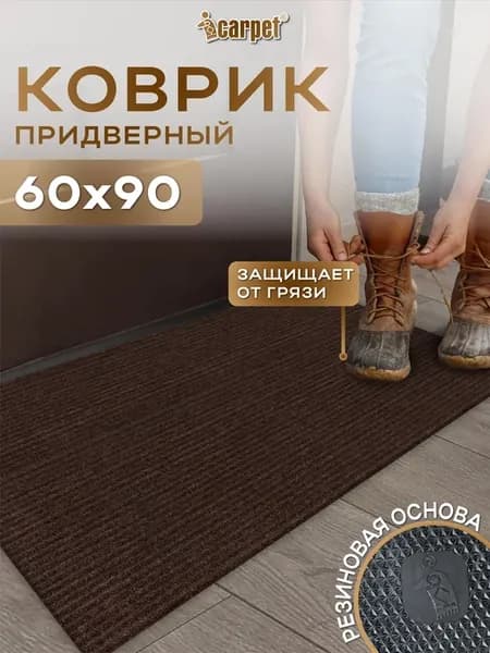 Коврик придверный резиновый 60х90