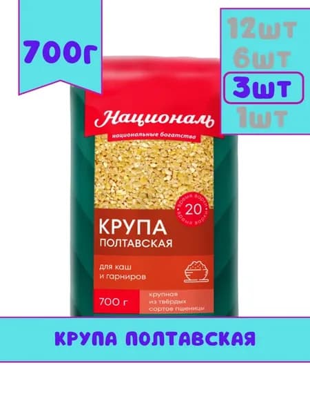Крупа пшеничная Полтавская, 700г, 3 шт