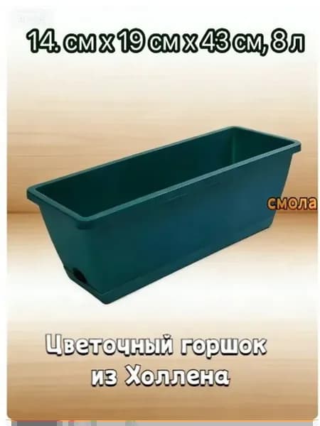 Ящик для цветов 8 л, 15 см, слоновая кость