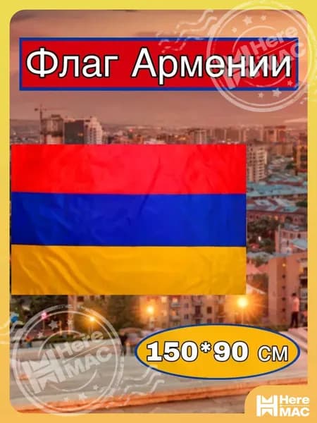Флаг Армении большой HEREMAC