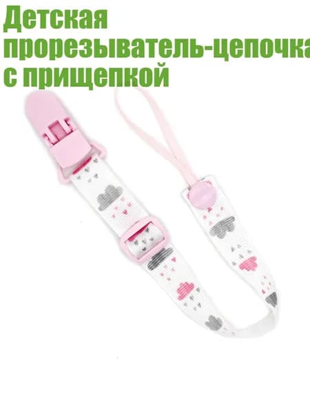 Детская прорезыватель-цепочка с прищепкой, - Розовое облако