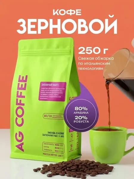 Кофе в зернах AG COFFEE MERIGGIARE, Арабика и Робуста, 250г