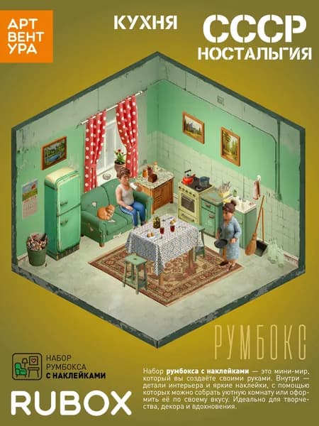 Румбокс-наклейки антистресс - кухня СССР