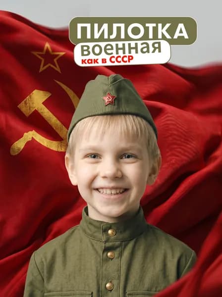 Пилотка военная солдатская со звездой для детей и взрослых, день Победы / 9 мая / 23 февраля, металлическая красная звезда, размер 52 (универсальный)